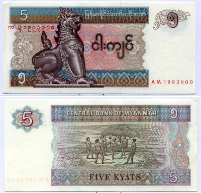 Мьянма 5 кьятов ND (1995) Pick 70 b бумага aUNC 8564-45-1-2