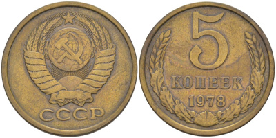 СССР 5 копеек 1978 KM 129а, Федорин 127 латунь 29-926