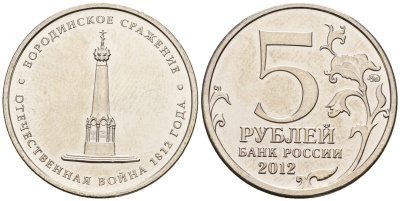 Россия 5 рублей 2012 заграничные походы русской армии 1813-1814 годов, Бородинское сражение KM 1409 сталь плакированная никелем UNC 4146-222