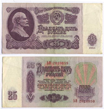 СССР 25 РУБЛЕЙ 1961 ВТОРОЙ ВЫПУСК, ЕСТЬ СВЕЧЕНИЕ В УЛЬТРАФИОЛЕТЕ, РАЗМЕР 124 Х 61 Pick 234b, Сергеев 5b 8588-36-4-2