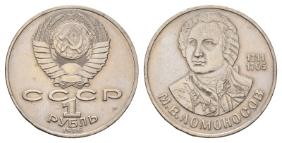 СССР 1 рубль 1986 275 лет со дня рождения М. И. Ломоносова (1711-1765) KM 202.1 медно-никель 4683-745