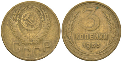 СССР 3 копейки 1953 KM 114 алюминиевая бронза 4150-1116