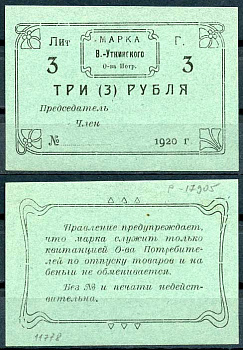 Висимо-Уткинск, Пермская губерния 3 рубля 1920 В.-Уткинское Общество потребителей. Марка. Бланк. Опечатка "беньги" Рябченко 17905р бумага 00-00