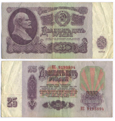 СССР 25 РУБЛЕЙ 1961 ПЕРВЫЙ ВЫПУСК, НЕТ СВЕЧЕНИЯ В УЛЬТРАФИОЛЕТЕ Pick 234b, Сергеев 5а 7547-5-1-2