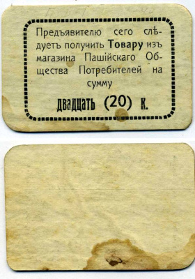 Пермская губерния, Пашия 20 копеек ND Пашийское общество потребителей, 2-ой выпуск, рамка простая (без точек) Рябченко 17290р картон 438-30-2-1