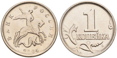 Россия 1 копейка 2004 ММД KM 600 сталь плакированная медно-никелем 4567-858