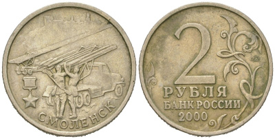 Россия 2 рубля 2000 ММД, 55 лет великой победе, город герой - Смоленск Y 665 медно-никель 4171-927