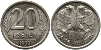 РОССИЯ 20 РУБЛЕЙ 1992 ЛМД, БЕЗ ПРОСЕЧЕК KM 314, Федорин 1 медно-никель 117-741