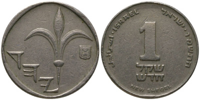 Израиль 1 новый шекель 1986 JE 5746 KM 160 медно-никель 4392-1064