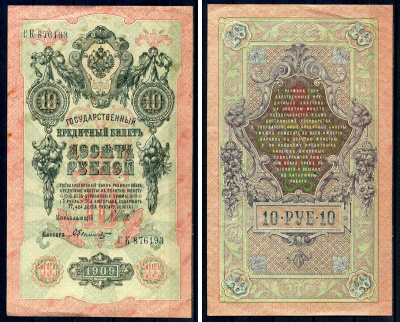 Россия 10 рублей 1909 (1917-1921) выпуск советского правительства (РСФСР), серия СК 876193, управляющий И.П. Шипов, кассир Былинский Горянов 1.17.21, Pick 11 c (5)  бумага   8607-10-1-1