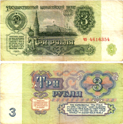 СССР 3 рубля 1961 государственный казначейский билет, 4-й выпуск Pick 223, Горянов 2.31.2  бумага   8614-77-4-1