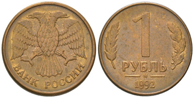Россия 1 рубль 1992 ММД KM 311 сталь плакированная латунью 187-241