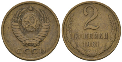 СССР 2 копейки 1961 KM 127a, Schoon 76a латунь 66-948