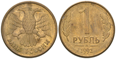Россия 1 рубль 1992 ММД KM 311 сталь плакированная латунью 4585-748