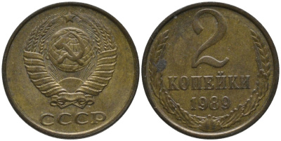 СССР 2 копейки 1989 ММД KM 127а, Федорин 149 латунь 188-861