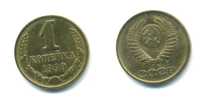 СССР 1 КОПЕЙКА 1990 Федорин 180, ММД, ЦИФРЫ ДАТЫ РАССТАВЛЕНЫ KM 126a латнуь 551-927