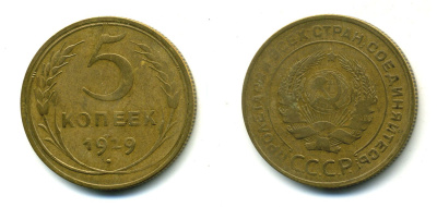 СССР 5 копеек 1929 Федорин 15, KM 94 алюминиевая бронза 00-00