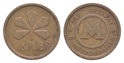 Украина жетон для проезда 1994 Киевский метрополитен (Киев, метро), диаметр 22 мм, вес 5,7 гр сталь плакированная медью 4655-711