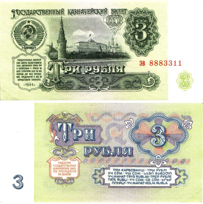 СССР 3 рубля 1961 государственный казначейский билет, 4-й выпуск Pick 223, Горянов 2.31.2  бумага  aUNC 8614-71-2-1