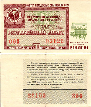 Комитет молодежных организаций СССР лотерейный билет денежно-вещевой лотерии стоимостью 50 копеек 1968 всемирный фестиваль молодежи и студентов София, разряд 039 бумага 8612-20-2-2