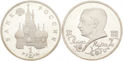 Россия 1 рубль 1992 Янка Купала (1882-1942), в запайке KM 320 медно-никель PROOF M9-18