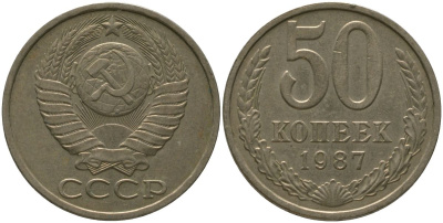 СССР 50 копеек 1987 KM 133a.2, Schon 82a медь цинк никель 4566-557