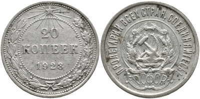 РСФСР 20 КОПЕЕК 1923 Федорин 7 KM 82 серебро 24-1122