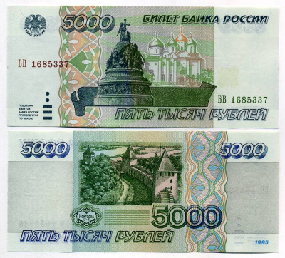 Россия 5000 рублей 1995 Pick 262, Сергеев 13 бумага UNC (пресс) 449-50-2