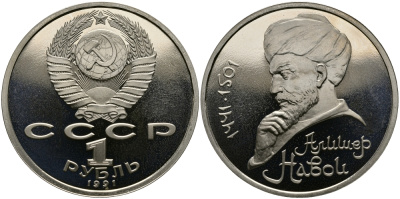 СССР 1 рубль 1991 550 лет со дня рождения Алишера Навои (1441-1501) KM 260 медно-никель PROOF 4127-141